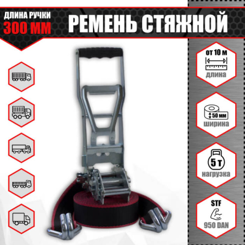 Ремень стяжной 5 т. с длинной ручкой и двойной зубчатой передачей Ремень стяжной 5 т. с длинной ручкой и двойной зубчатой передачей