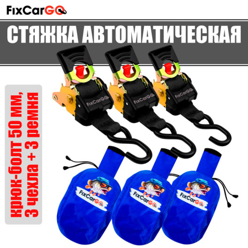 Стяжки для крепления груза автоматические 50 мм. 2,7 м. с чехлами (3 шт.) Стяжки для крепления груза автоматические 50 мм. 2,7 м. с чехлами (3 шт.)